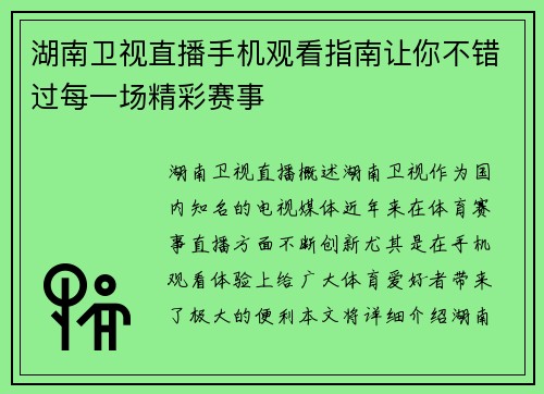 湖南卫视直播手机观看指南让你不错过每一场精彩赛事