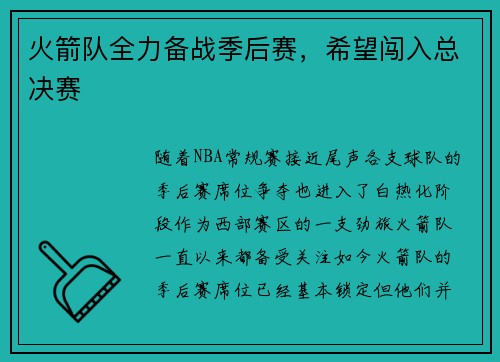 火箭队全力备战季后赛，希望闯入总决赛