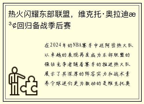 热火闪耀东部联盟，维克托·奥拉迪波回归备战季后赛