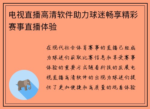 电视直播高清软件助力球迷畅享精彩赛事直播体验