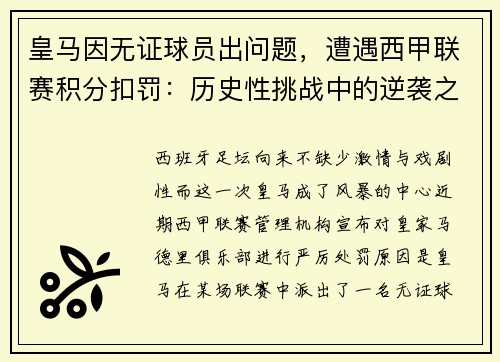 皇马因无证球员出问题，遭遇西甲联赛积分扣罚：历史性挑战中的逆袭之路