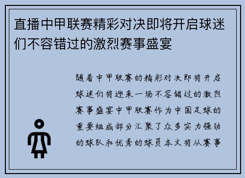 直播中甲联赛精彩对决即将开启球迷们不容错过的激烈赛事盛宴