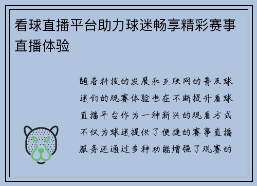 看球直播平台助力球迷畅享精彩赛事直播体验