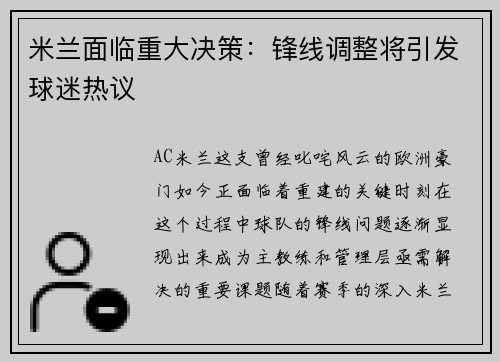 米兰面临重大决策：锋线调整将引发球迷热议