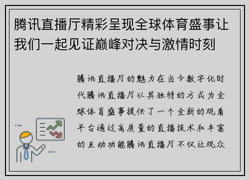 腾讯直播厅精彩呈现全球体育盛事让我们一起见证巅峰对决与激情时刻