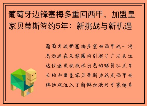 葡萄牙边锋塞梅多重回西甲，加盟皇家贝蒂斯签约5年：新挑战与新机遇