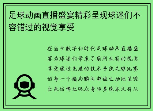 足球动画直播盛宴精彩呈现球迷们不容错过的视觉享受