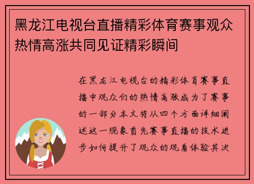 黑龙江电视台直播精彩体育赛事观众热情高涨共同见证精彩瞬间