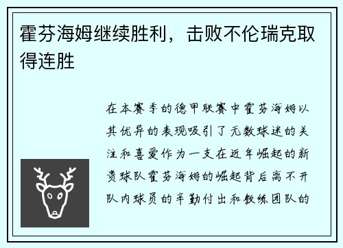 霍芬海姆继续胜利，击败不伦瑞克取得连胜