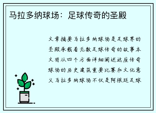 马拉多纳球场：足球传奇的圣殿