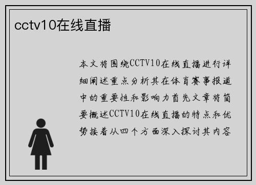 cctv10在线直播