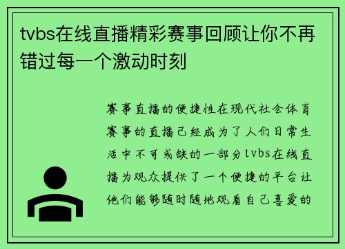 tvbs在线直播精彩赛事回顾让你不再错过每一个激动时刻