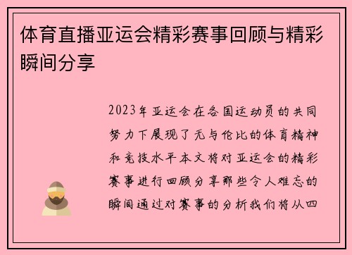 体育直播亚运会精彩赛事回顾与精彩瞬间分享
