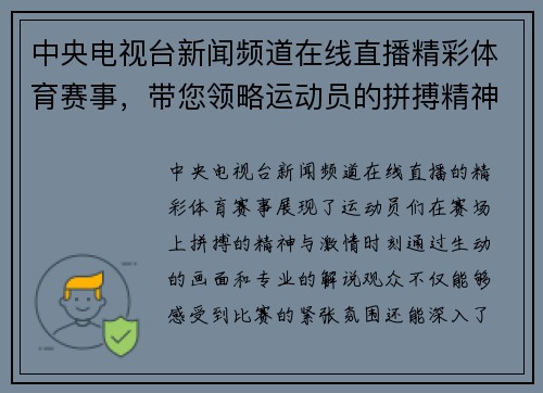 中央电视台新闻频道在线直播精彩体育赛事，带您领略运动员的拼搏精神与激情时刻