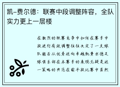 凯-费尔德：联赛中段调整阵容，全队实力更上一层楼