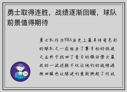 勇士取得连胜，战绩逐渐回暖，球队前景值得期待
