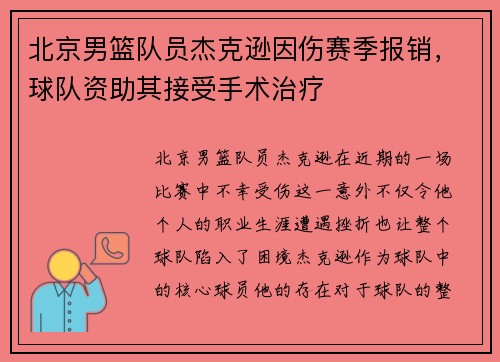 北京男篮队员杰克逊因伤赛季报销，球队资助其接受手术治疗