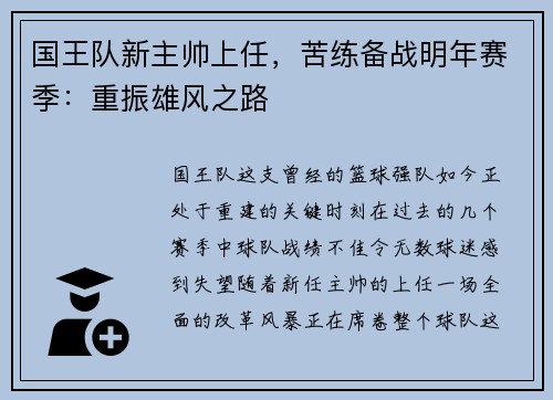 国王队新主帅上任，苦练备战明年赛季：重振雄风之路