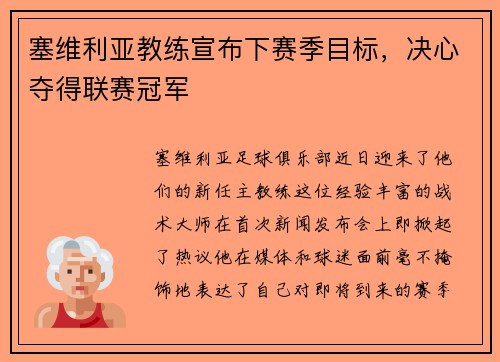 塞维利亚教练宣布下赛季目标，决心夺得联赛冠军