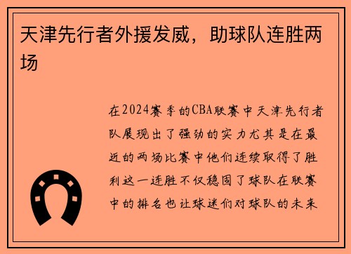 天津先行者外援发威，助球队连胜两场