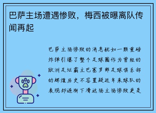 巴萨主场遭遇惨败，梅西被曝离队传闻再起