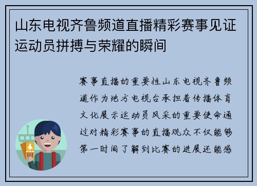 山东电视齐鲁频道直播精彩赛事见证运动员拼搏与荣耀的瞬间