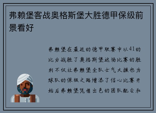 弗赖堡客战奥格斯堡大胜德甲保级前景看好