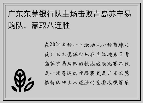 广东东莞银行队主场击败青岛苏宁易购队，豪取八连胜