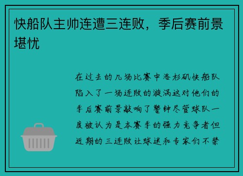 快船队主帅连遭三连败，季后赛前景堪忧