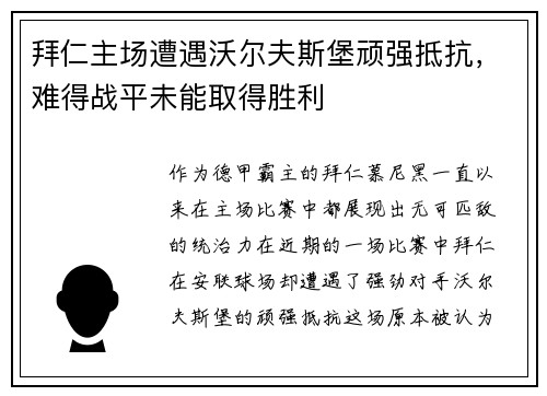 拜仁主场遭遇沃尔夫斯堡顽强抵抗，难得战平未能取得胜利