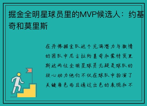 掘金全明星球员里的MVP候选人：约基奇和莫里斯