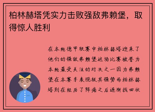 柏林赫塔凭实力击败强敌弗赖堡，取得惊人胜利