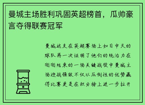 曼城主场胜利巩固英超榜首，瓜帅豪言夺得联赛冠军
