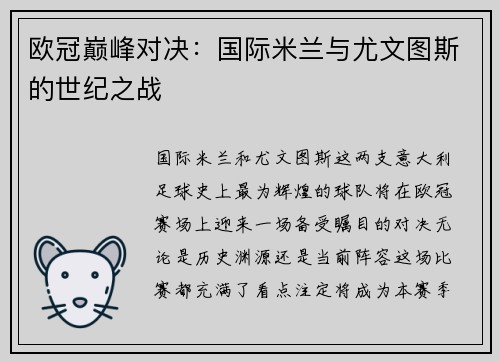 欧冠巅峰对决：国际米兰与尤文图斯的世纪之战
