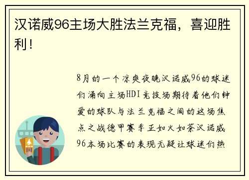 汉诺威96主场大胜法兰克福，喜迎胜利！