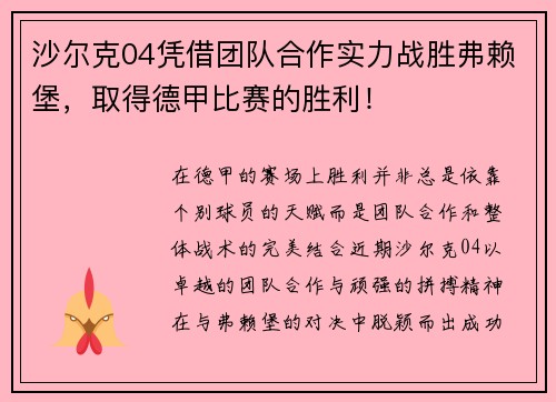 沙尔克04凭借团队合作实力战胜弗赖堡，取得德甲比赛的胜利！