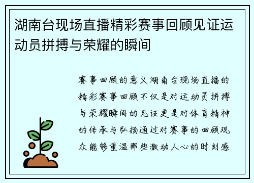 湖南台现场直播精彩赛事回顾见证运动员拼搏与荣耀的瞬间