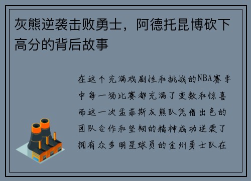 灰熊逆袭击败勇士，阿德托昆博砍下高分的背后故事