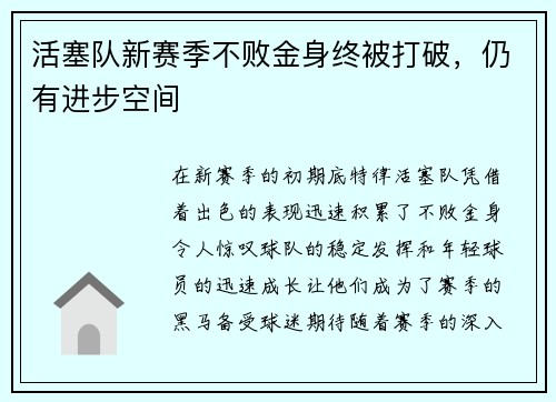 活塞队新赛季不败金身终被打破，仍有进步空间