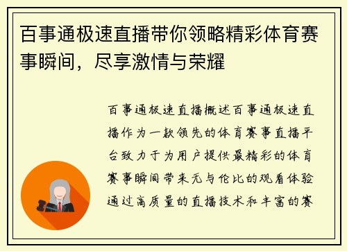 百事通极速直播带你领略精彩体育赛事瞬间，尽享激情与荣耀