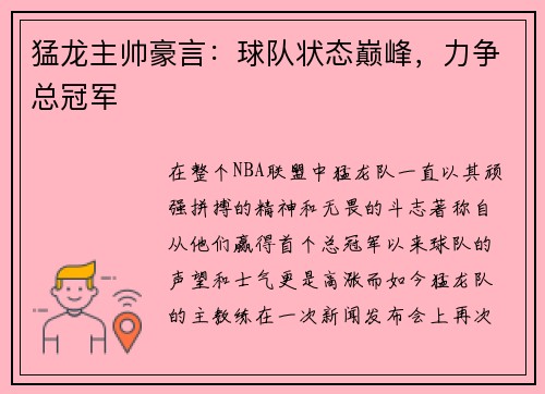 猛龙主帅豪言：球队状态巅峰，力争总冠军