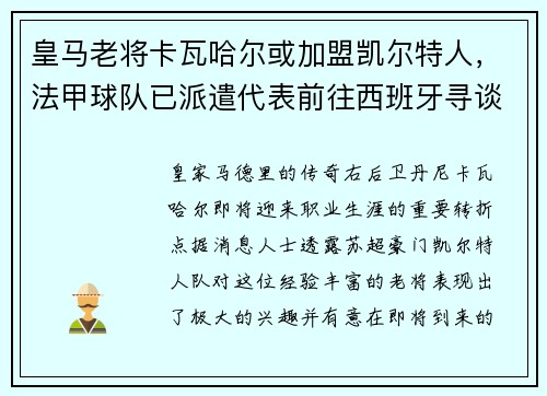 皇马老将卡瓦哈尔或加盟凯尔特人，法甲球队已派遣代表前往西班牙寻谈