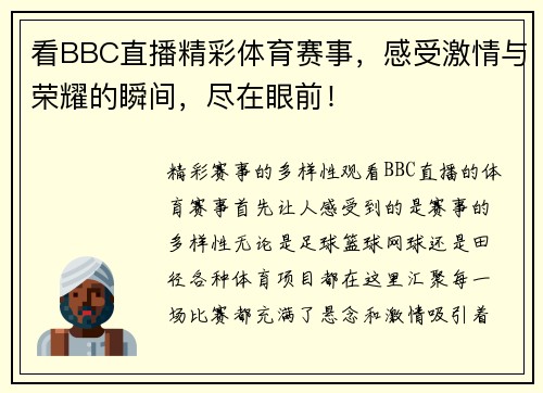 看BBC直播精彩体育赛事，感受激情与荣耀的瞬间，尽在眼前！
