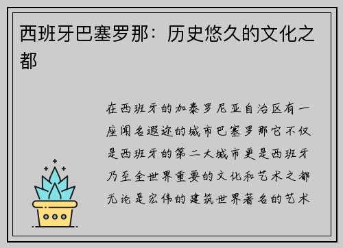 西班牙巴塞罗那：历史悠久的文化之都