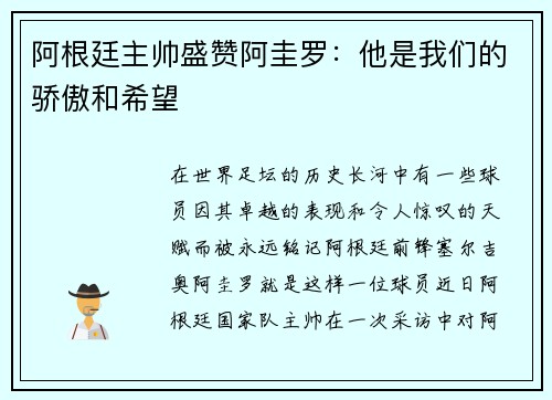 阿根廷主帅盛赞阿圭罗：他是我们的骄傲和希望
