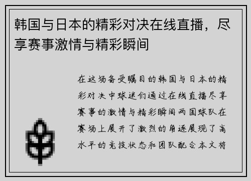 韩国与日本的精彩对决在线直播，尽享赛事激情与精彩瞬间