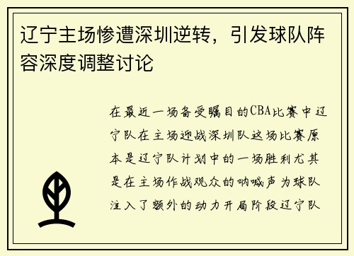 辽宁主场惨遭深圳逆转，引发球队阵容深度调整讨论