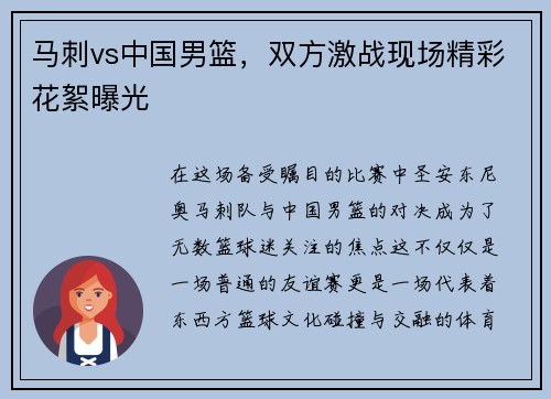 马刺vs中国男篮，双方激战现场精彩花絮曝光